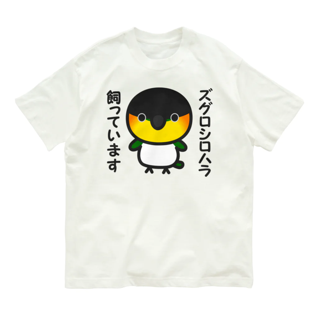 いんこ屋堂のズグロシロハラ飼っています オーガニックコットンTシャツ