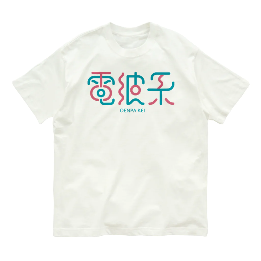 高堂玲/イラストの方の電波系 Organic Cotton T-Shirt