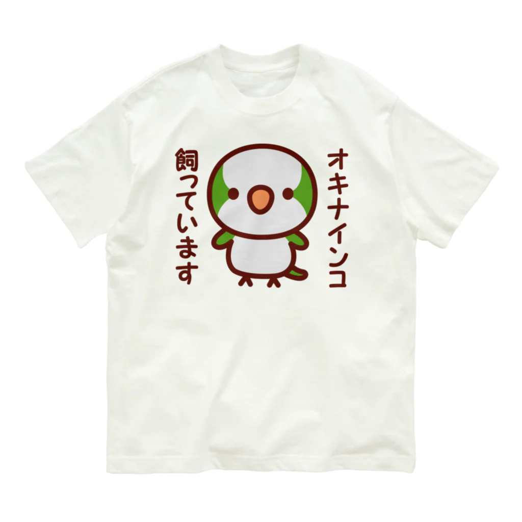 いんこ屋堂のオキナインコ飼っています Organic Cotton T-Shirt