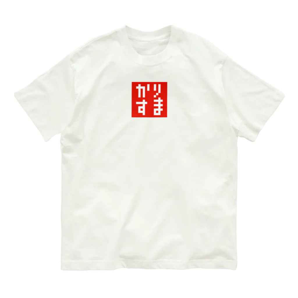 FUKUFUKUKOUBOUのドット・カリスマ(かりすま)Tシャツ・グッズシリーズ オーガニックコットンTシャツ