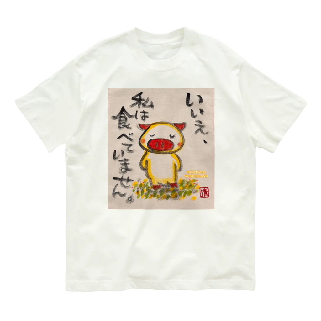 KIYOKA88WONDERLANDの食べていません。ぶたちゃん No, I didn't eat it. オーガニックコットンTシャツ