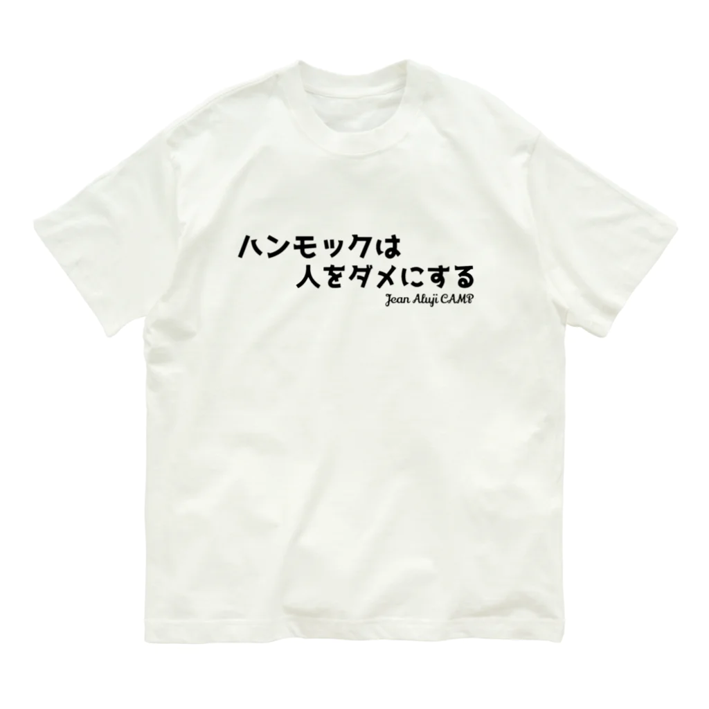 ジャン・アルジ キャンプのハンモックは人をダメにする Organic Cotton T-Shirt