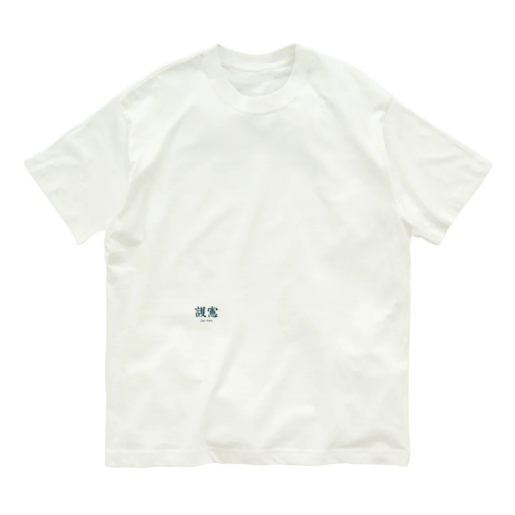 日常小主張のGo-ken オーガニックコットンTシャツ