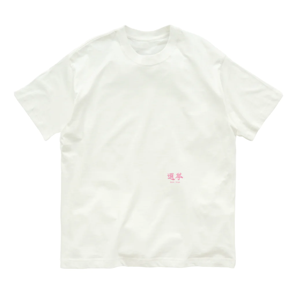 日常小主張のSen-Kyo オーガニックコットンTシャツ