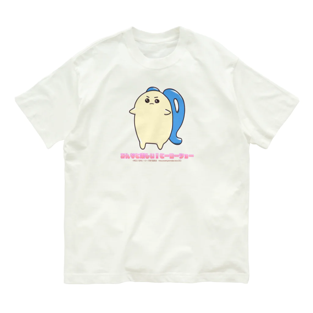 めいぷるはあとのみんなと楽しい！ヒーローショー決意のたま オーガニックコットンTシャツ