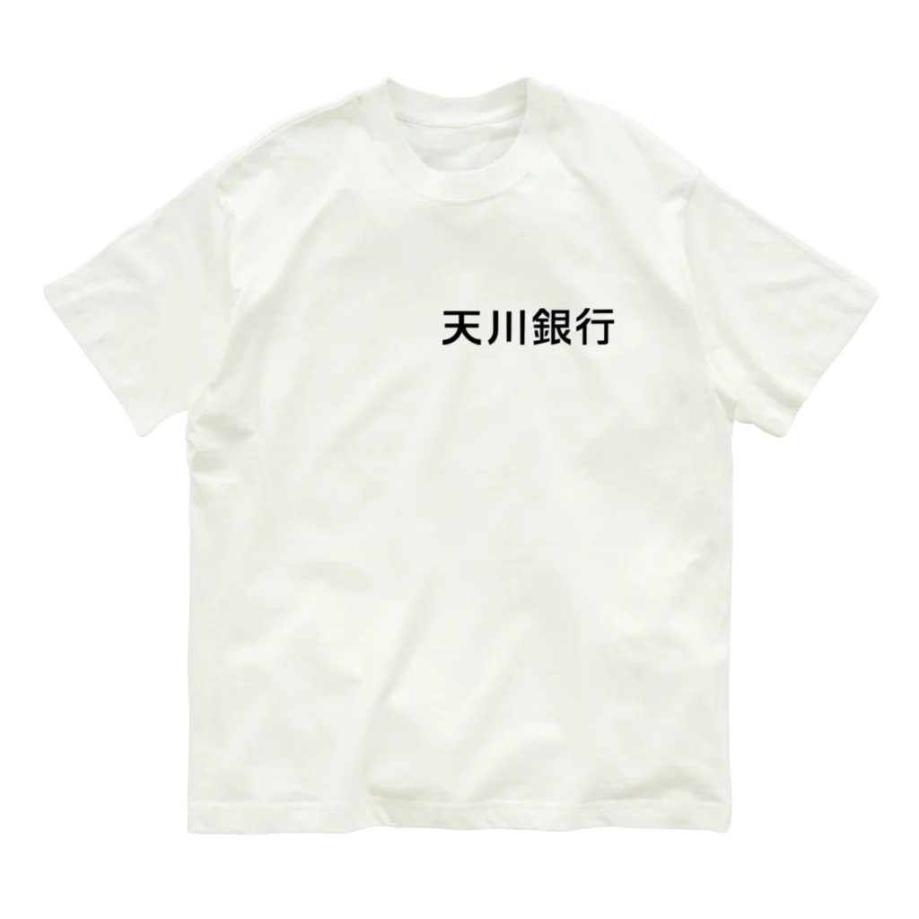 悠久の天川銀行ノベルティ（黒文字ロゴ） Organic Cotton T-Shirt