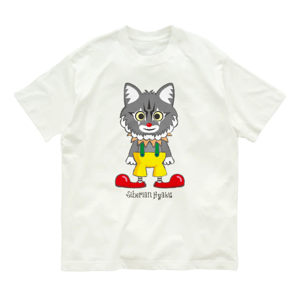 サイベリアンの百ですの【ピエロ百（サイベリアン）】Tシャツ Organic Cotton T-Shirt