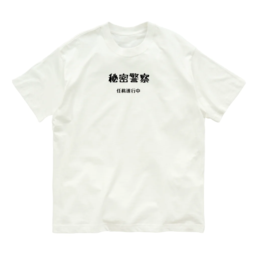 ささかめの秘密警察･任務遂行中 Organic Cotton T-Shirt