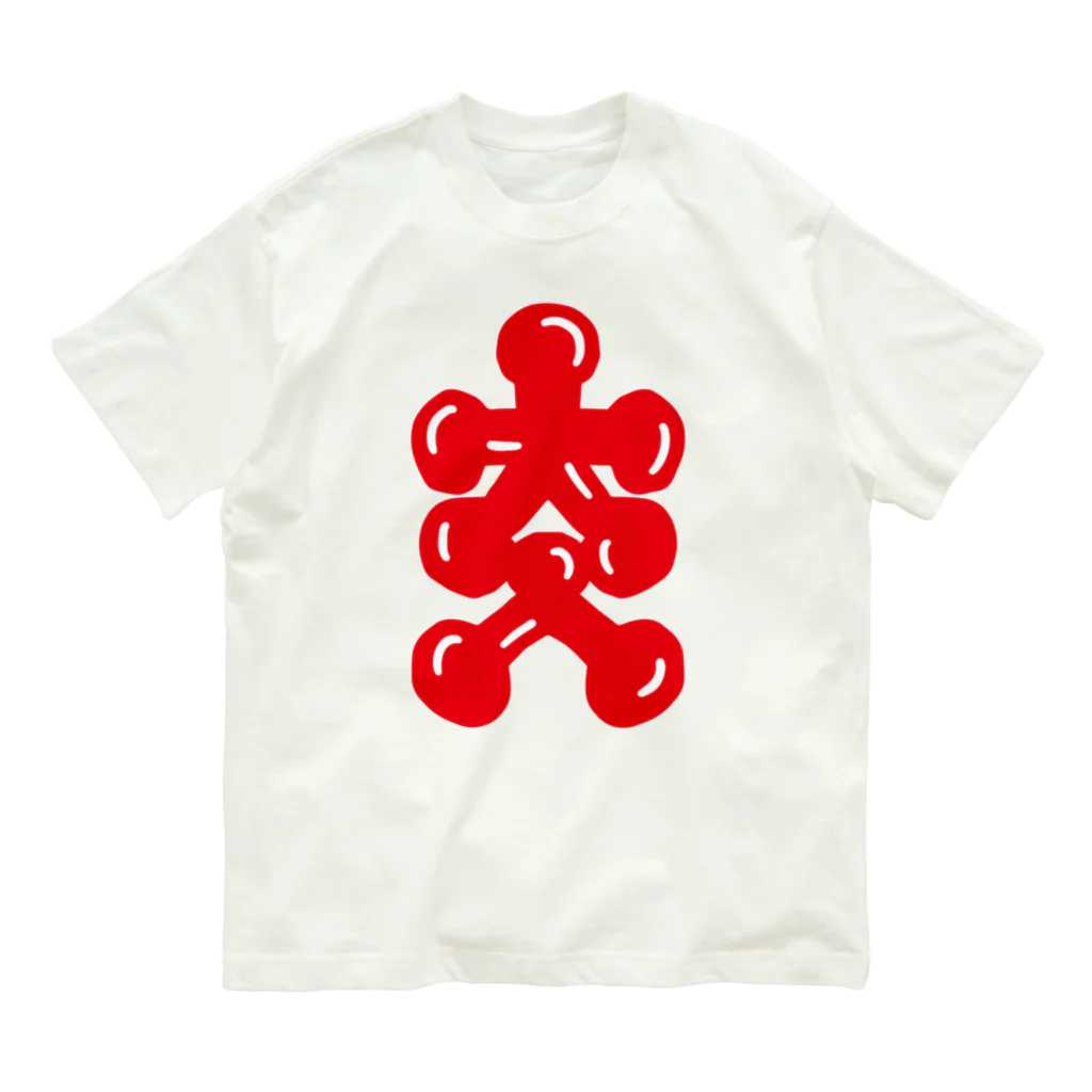 KanakoNezzzの大人大入 Organic Cotton T-Shirt