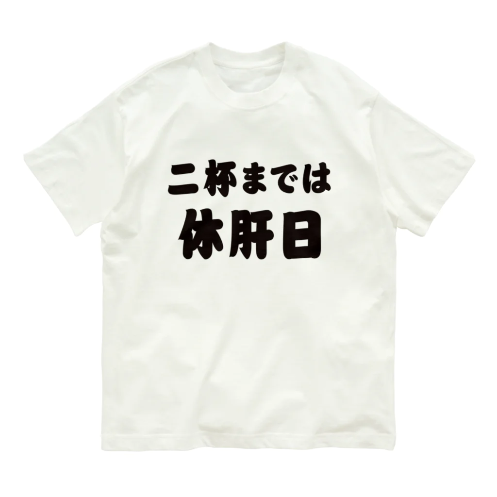 tonikakusakeの二杯までは休肝日 オーガニックコットンTシャツ