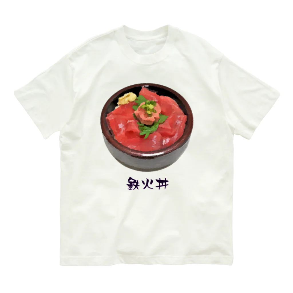 脂身通信Ｚのお寿司_鉄火丼_221027 オーガニックコットンTシャツ