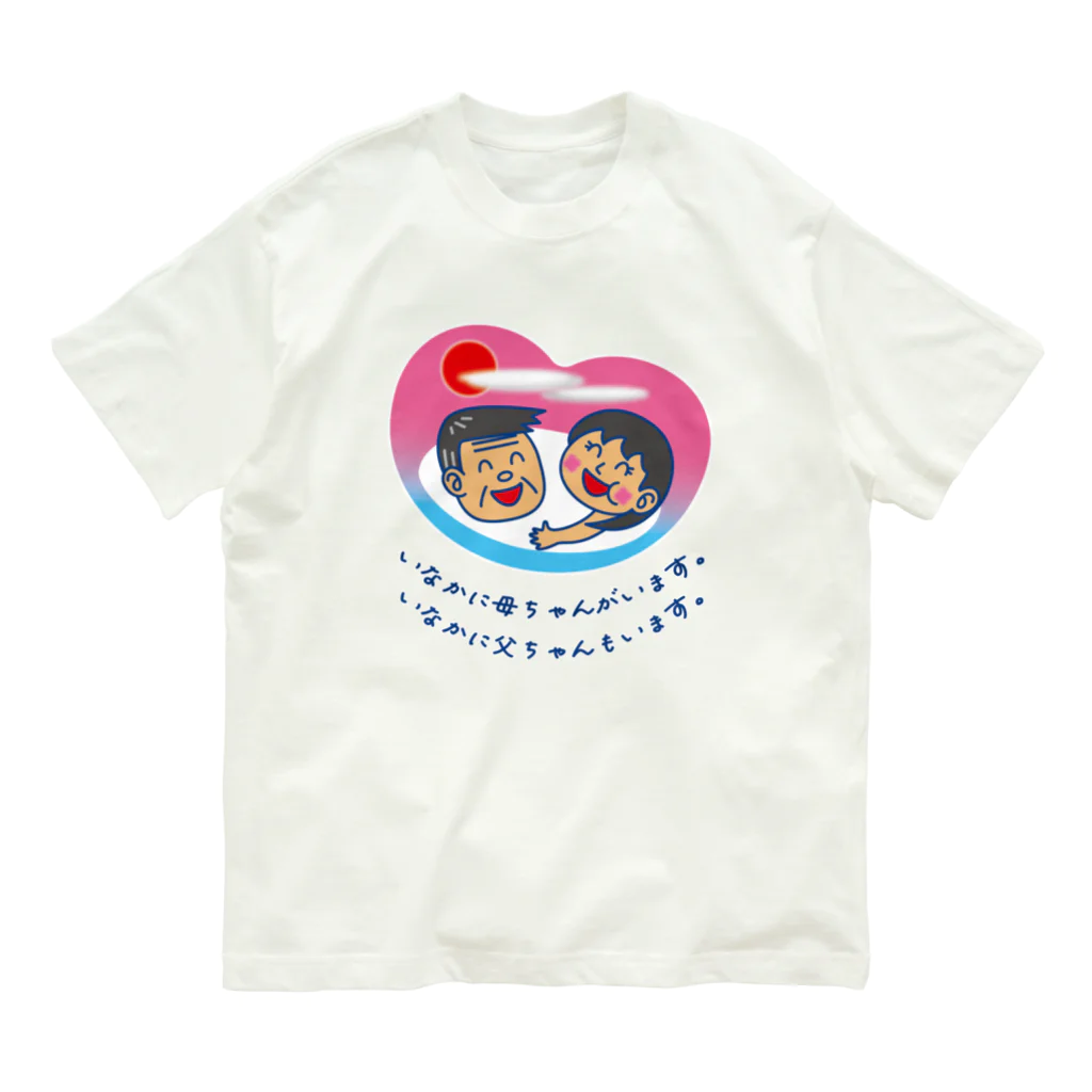 かいほう屋のいなかに母ちゃんがいます。父ちゃんも。 Organic Cotton T-Shirt