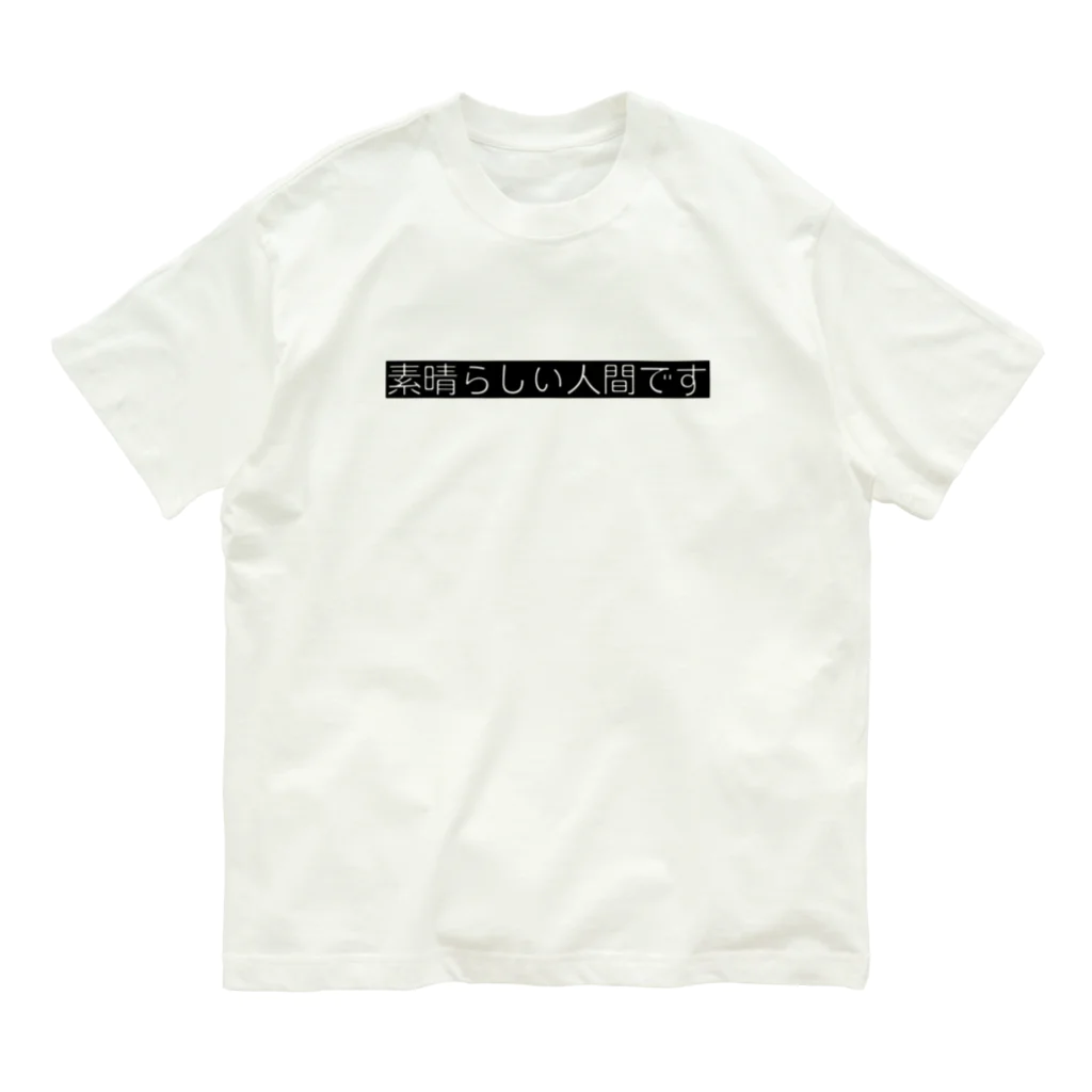 わらべの素晴らしい人間です Organic Cotton T-Shirt