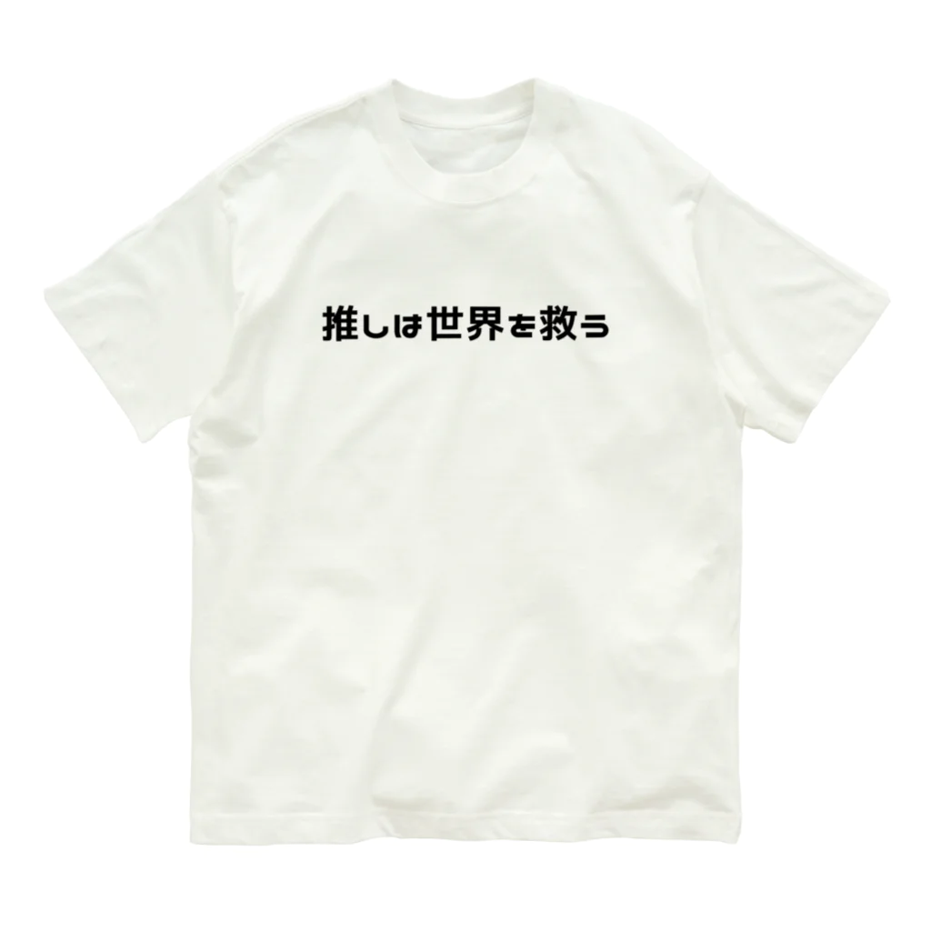 わらべの推しは(私の)世界を救う オーガニックコットンTシャツ