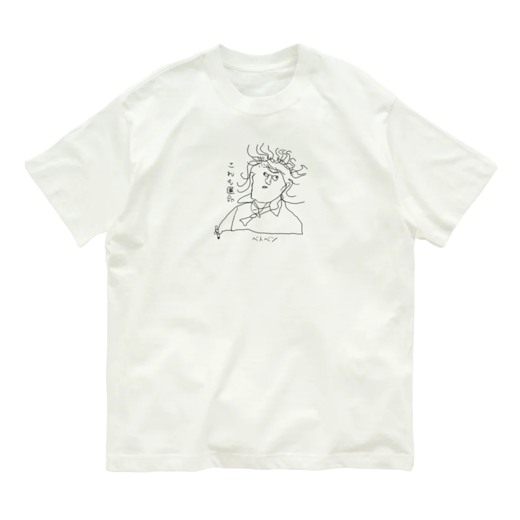 坊っちゃんとゆかいな音楽家たちのベトベンの「これも運命」 Organic Cotton T-Shirt