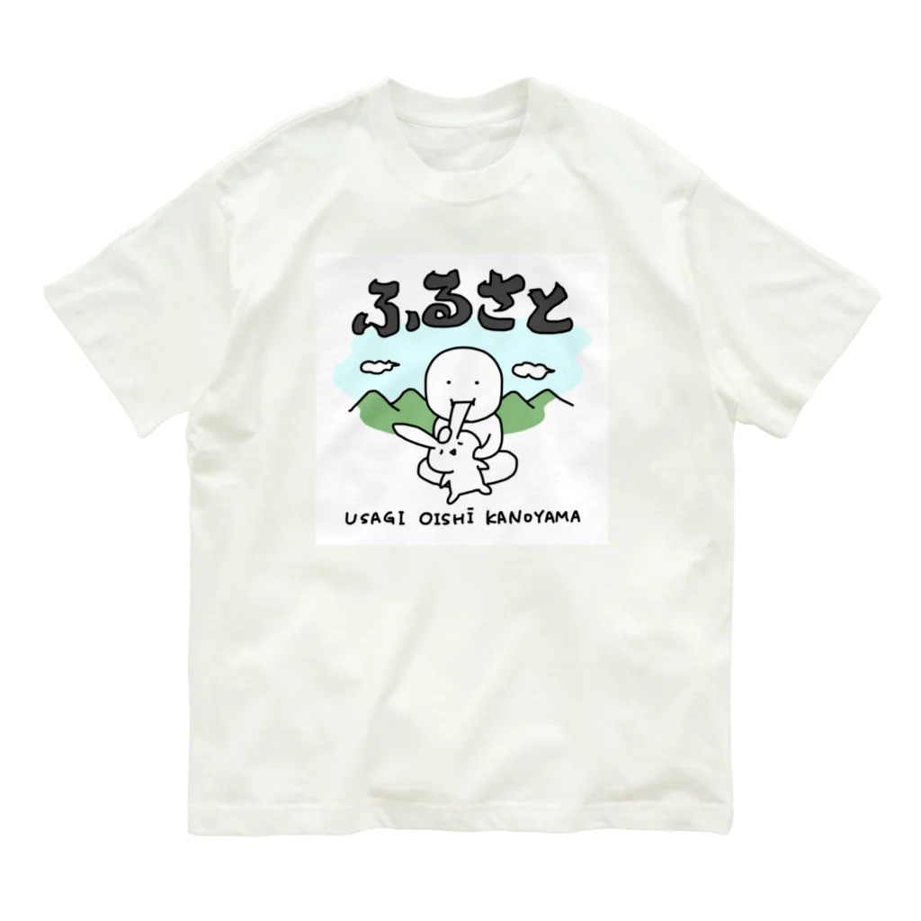 いそがしくてもメシのふるさと〜うさぎおいしいかの山〜 オーガニックコットンTシャツ