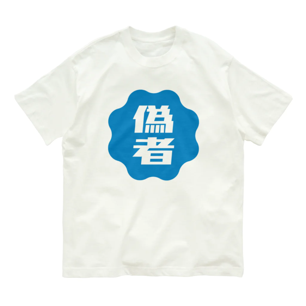 オノマトピアの偽者認証バッジ Organic Cotton T-Shirt