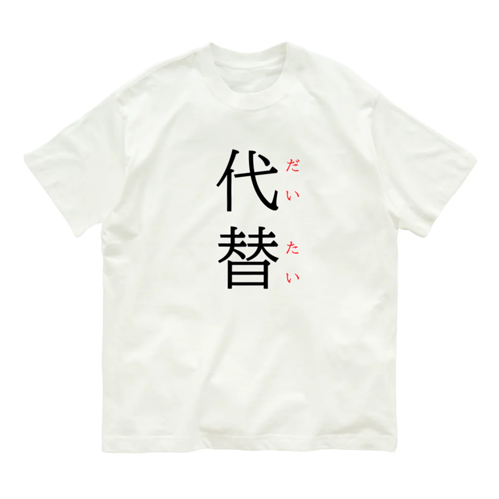 おもしろ系、ネタ系デザイン屋の今日のおさらい(国語5) Organic Cotton T-Shirt