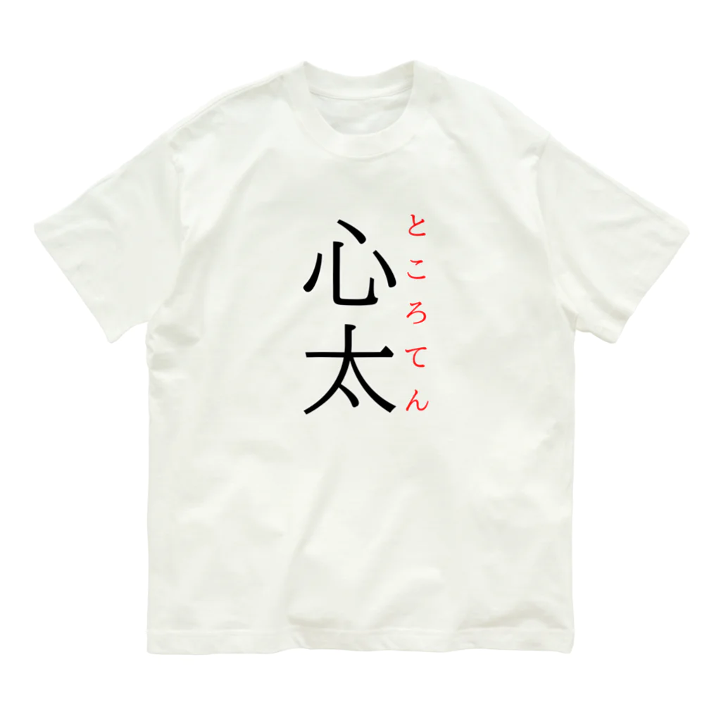 おもしろ系、ネタ系デザイン屋の難読漢字「心太」 オーガニックコットンTシャツ