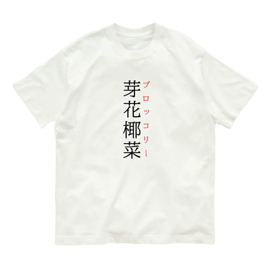 おもしろ系、ネタ系デザイン屋の難読漢字「芽花椰菜」 オーガニックコットンTシャツ