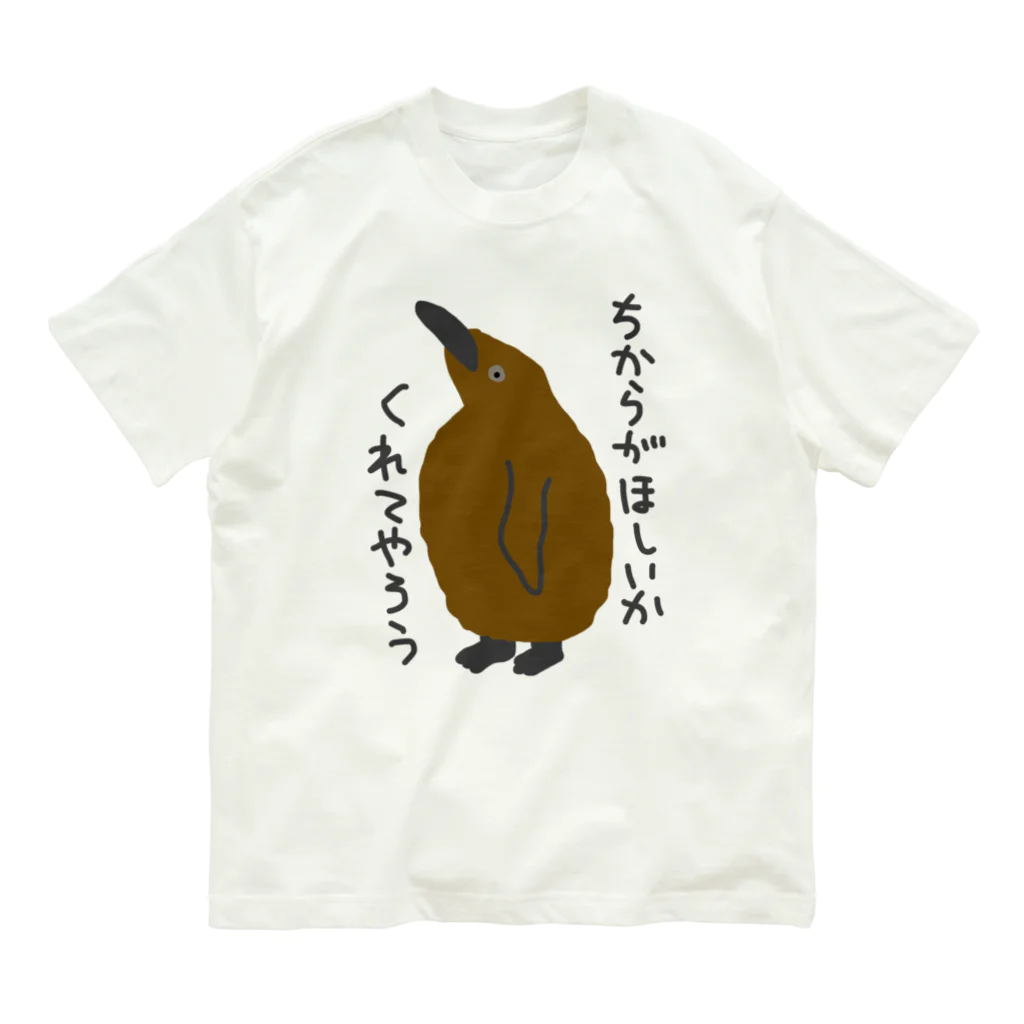 ミナミコアリクイ【のの】のちからをやろう【キングペンギンのヒナ】 オーガニックコットンTシャツ