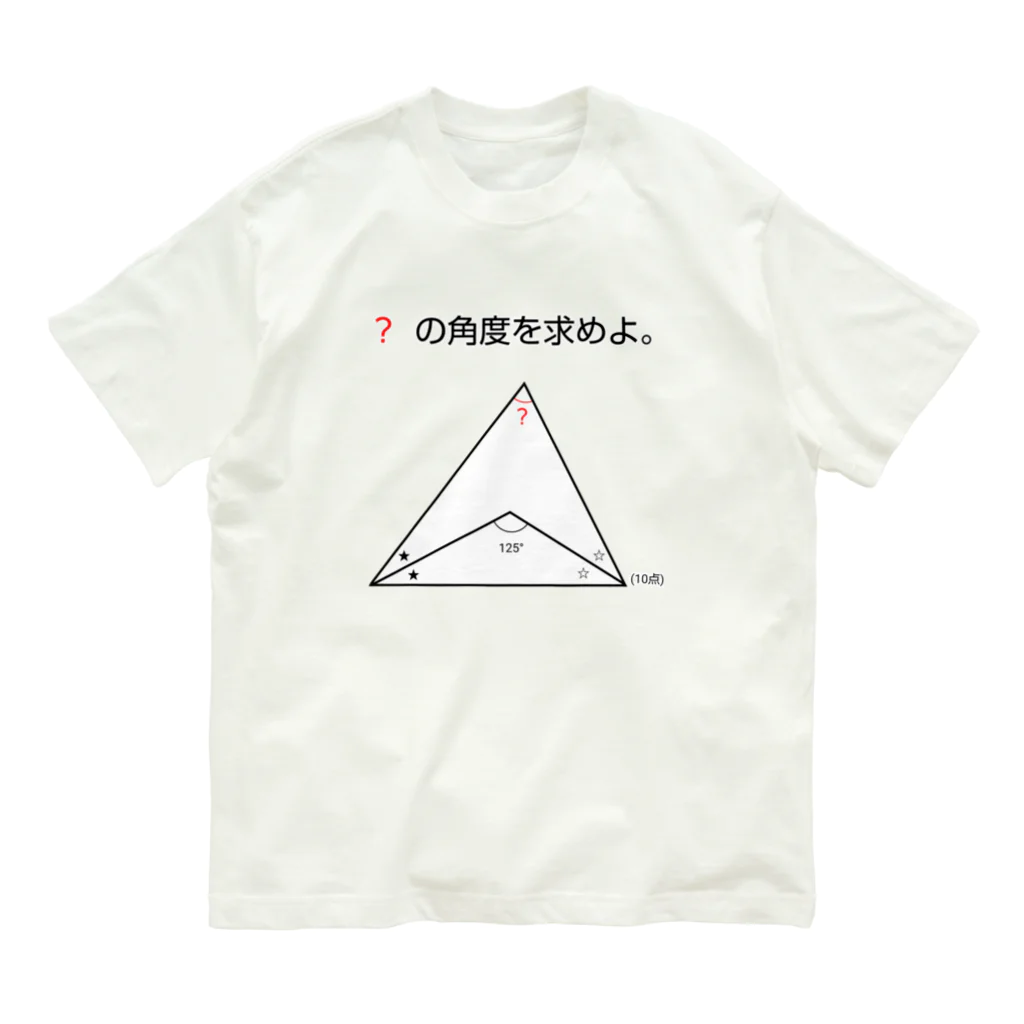 おもしろ系、ネタ系デザイン屋の今日のおさらい(算数3) オーガニックコットンTシャツ