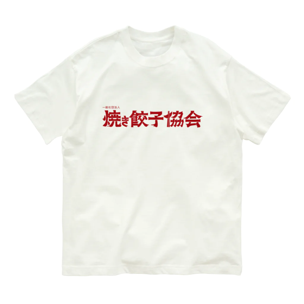 一般社団法人焼き餃子協会の焼き餃子協会ロゴ（赤） Organic Cotton T-Shirt