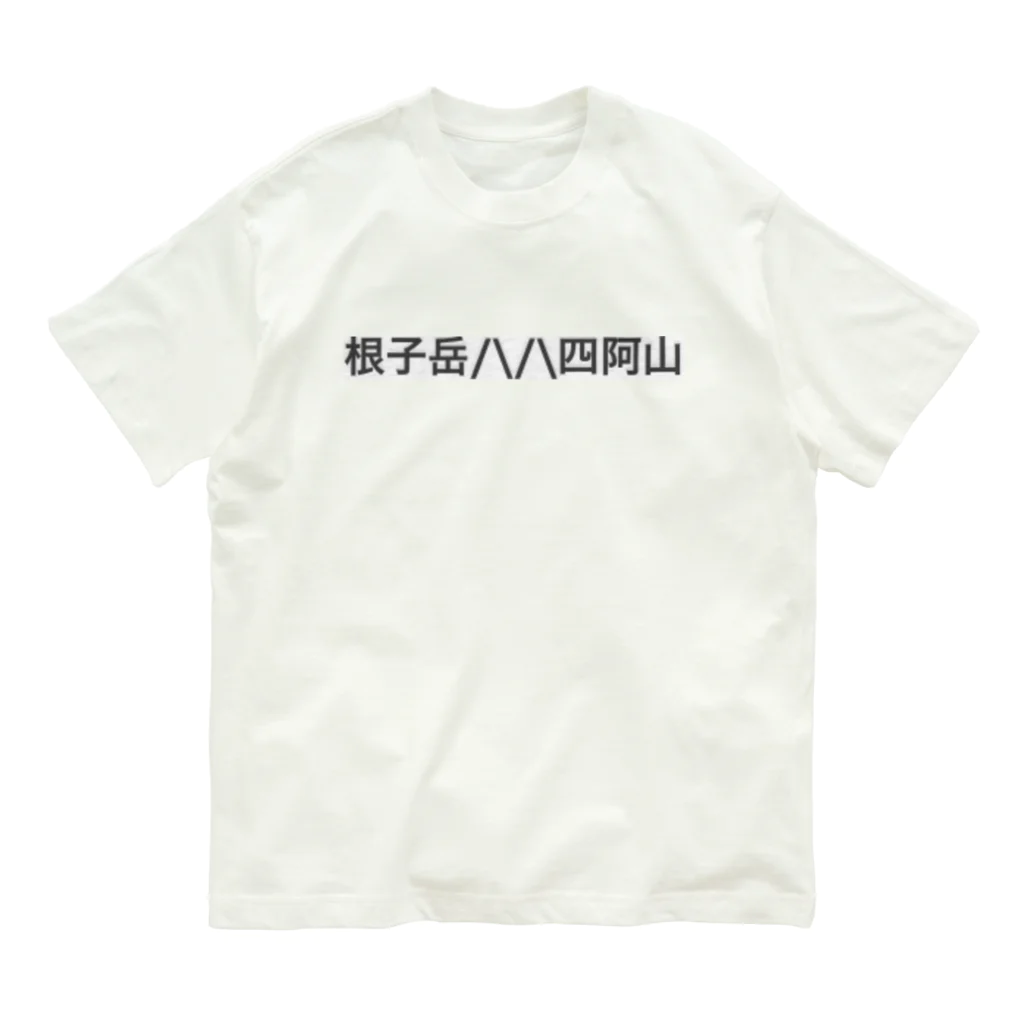 オオタニワタリの根子岳四阿山 オーガニックコットンTシャツ