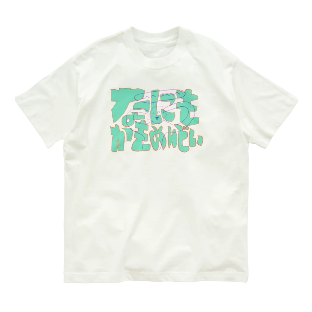 イエネコのなにもかもめんどい Organic Cotton T-Shirt