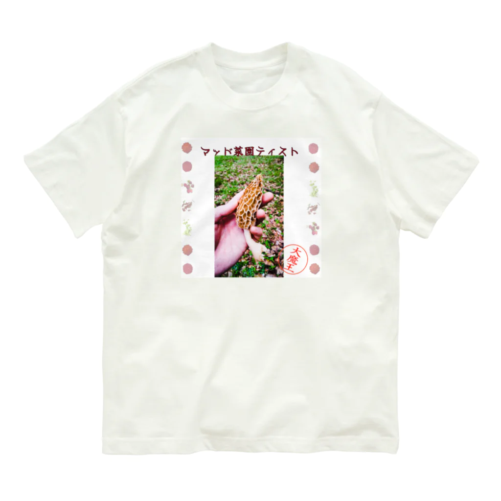 マッド菜園ティストの戯れの菌運上昇アイテム Organic Cotton T-Shirt