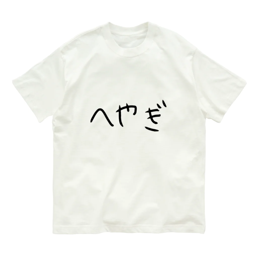 やぎのやぎ オーガニックコットンTシャツ