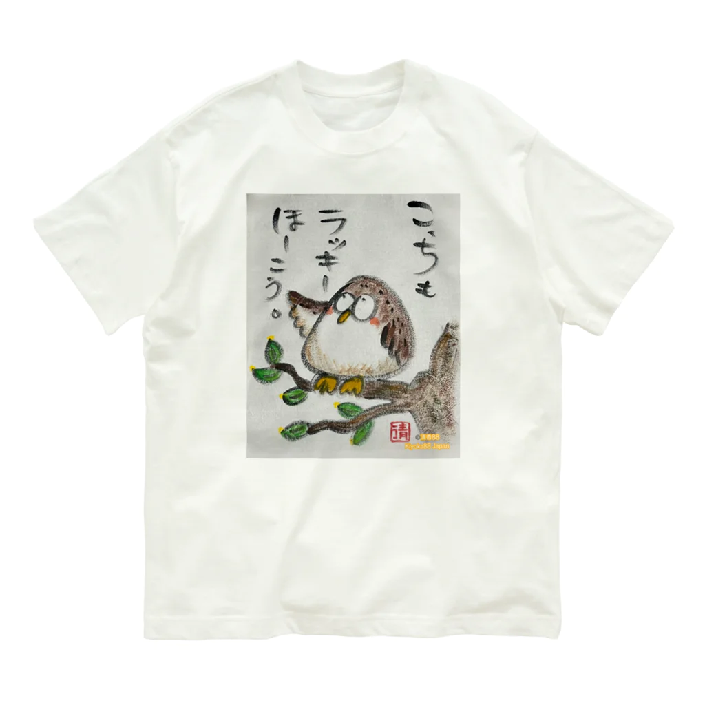 KIYOKA88WONDERLANDのふくろうです。こっちもラッキーほうこう。 オーガニックコットンTシャツ