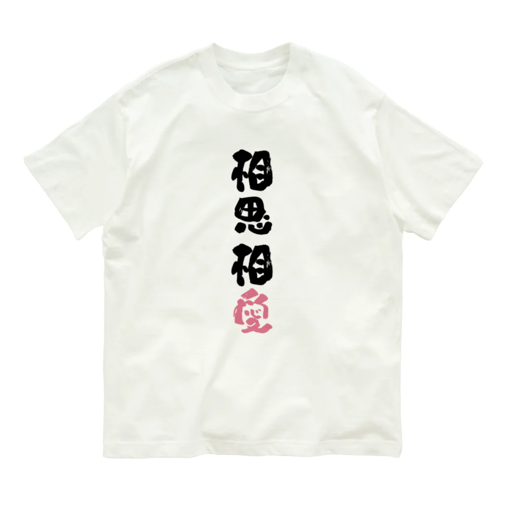 卯月まめのもふもふイラスト屋さんのわんこと飼い主の気持ち Organic Cotton T-Shirt