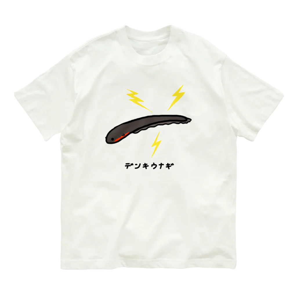 脂身通信Ｚのデンキウナギ♪221209 Organic Cotton T-Shirt