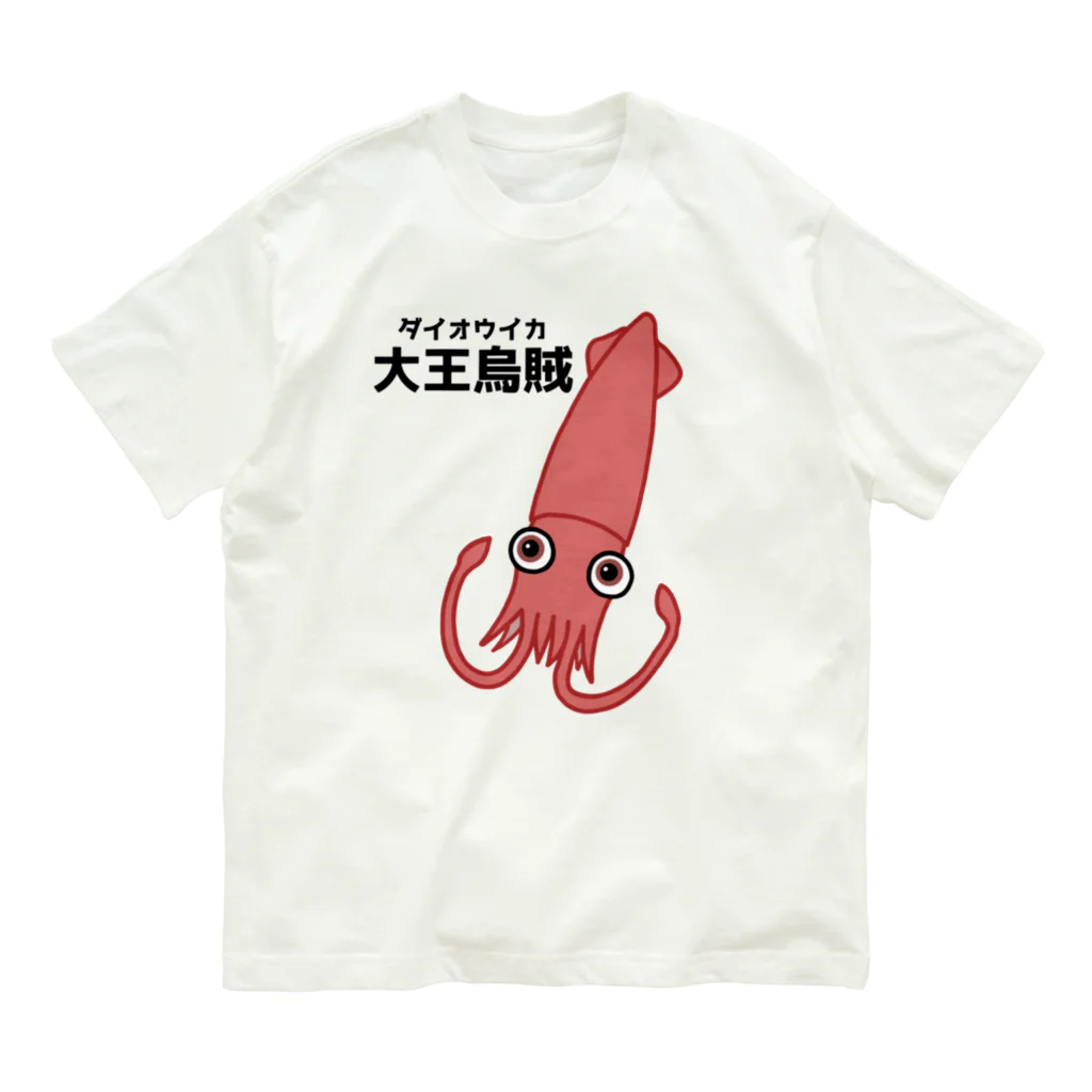 街のいろどりのダイオウイカさん(前面プリント) Organic Cotton T-Shirt