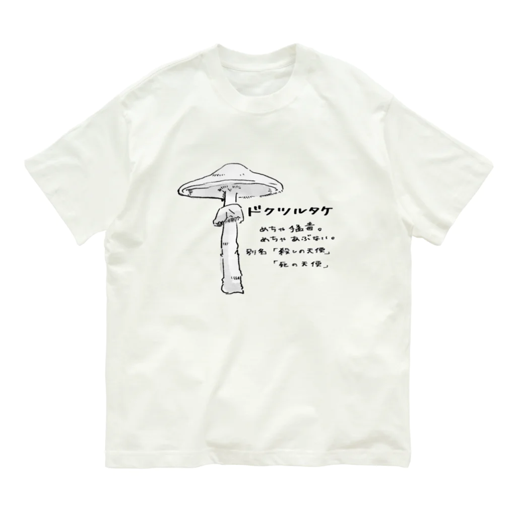 ばろうずのドクツルタケ Organic Cotton T-Shirt