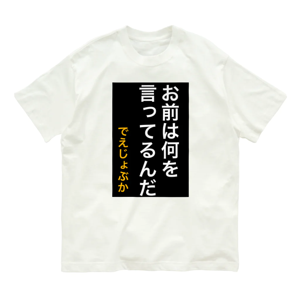 ASMRキリスト教会のお前は何を言ってるんだ オーガニックコットンTシャツ