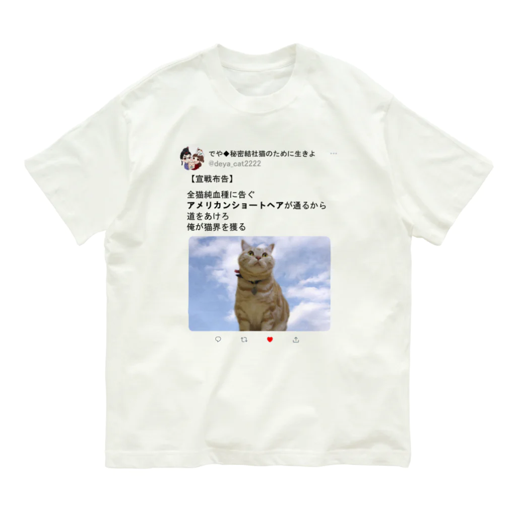 秘密結社猫のために生きよの道をあけろシリーズ　俺が猫界を獲る オーガニックコットンTシャツ