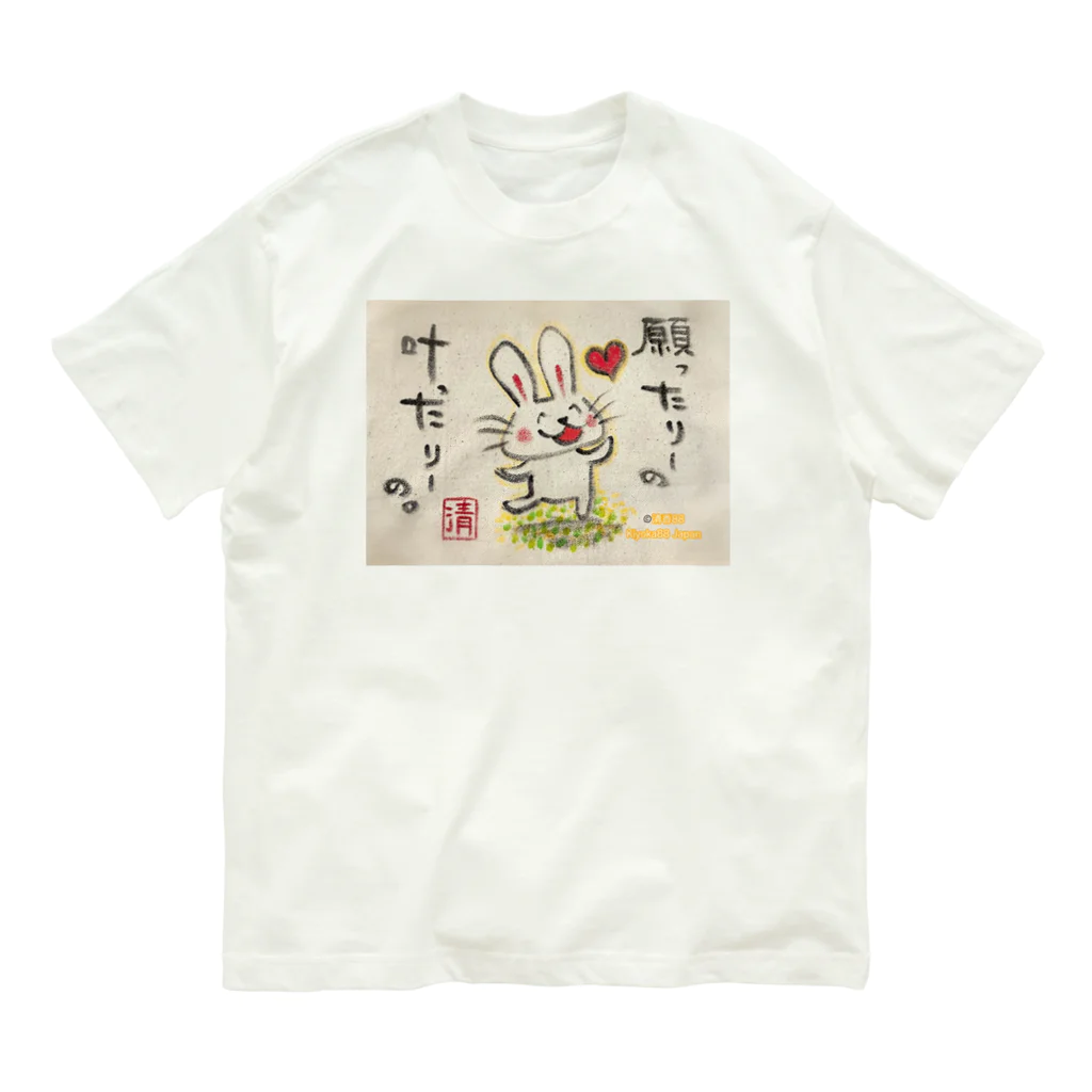 KIYOKA88WONDERLANDの願ったりーの叶ったりーの　うさぎちゃん Organic Cotton T-Shirt