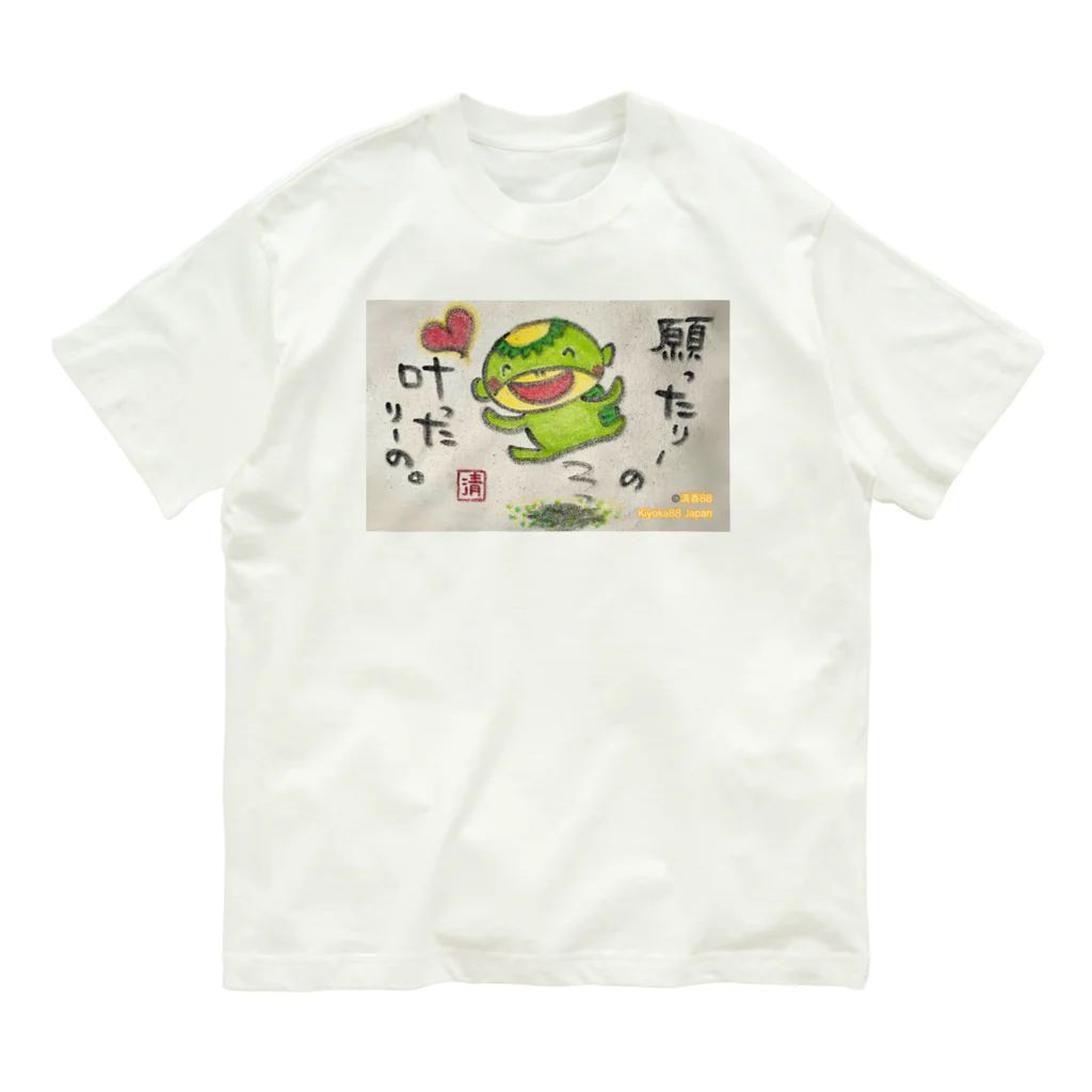 KIYOKA88WONDERLANDの願ったりーの叶ったりーの　かっぱくん。 オーガニックコットンTシャツ