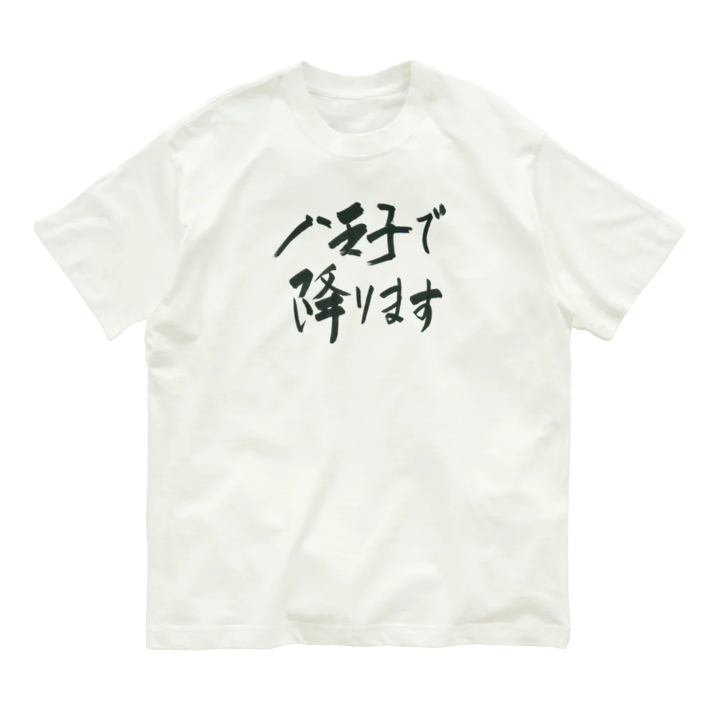 g_ace_labの八王子で降りることを伝えるアイテム01 Organic Cotton T-Shirt