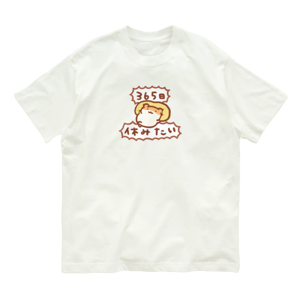 すやはむハウスの365日休みたい Organic Cotton T-Shirt