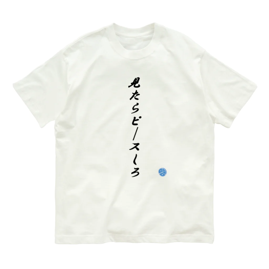 ユーカインドの見たらピースしろ オーガニックコットンTシャツ