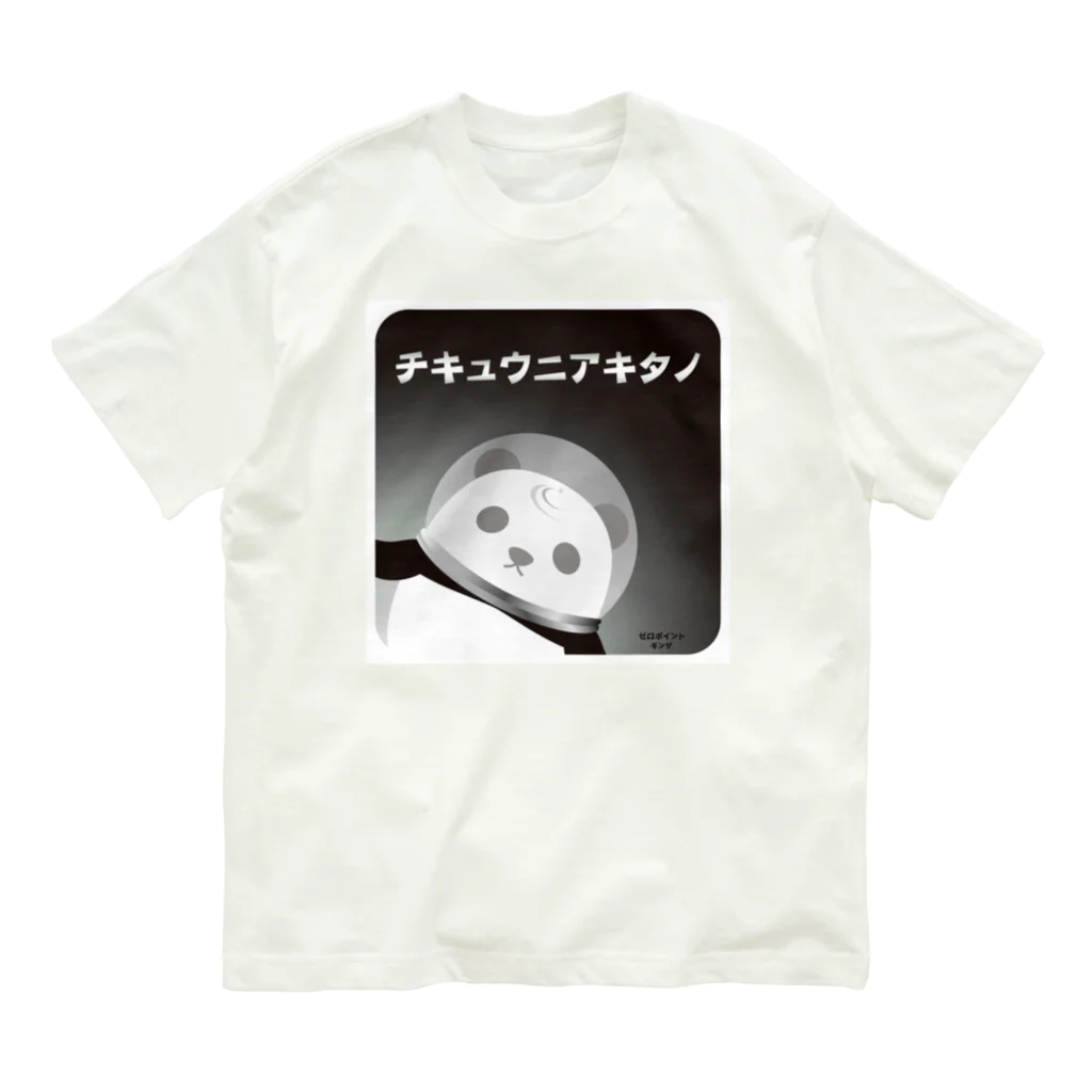 ZERO POINT 銀座のチキュウニアキタノ 白 オーガニックコットンTシャツ