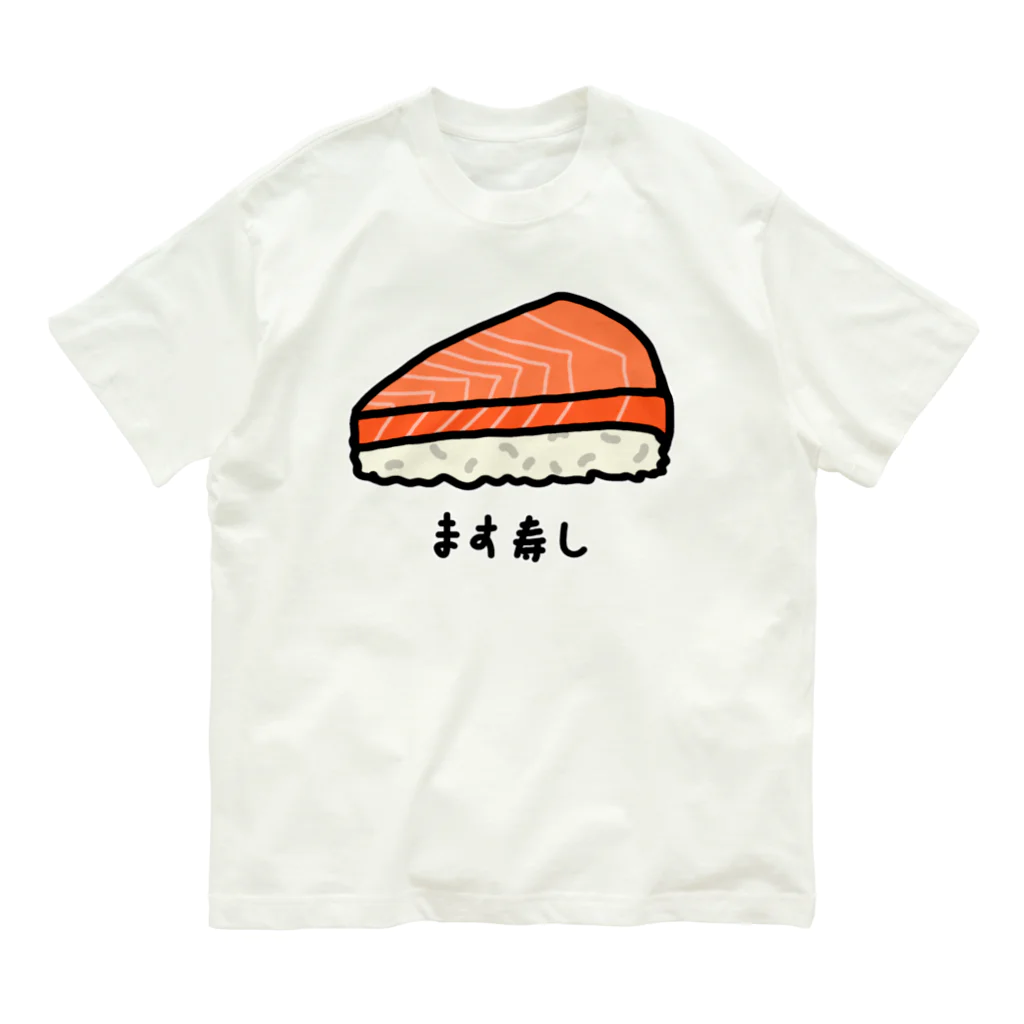 脂身通信Ｚのます寿し♪230113 オーガニックコットンTシャツ