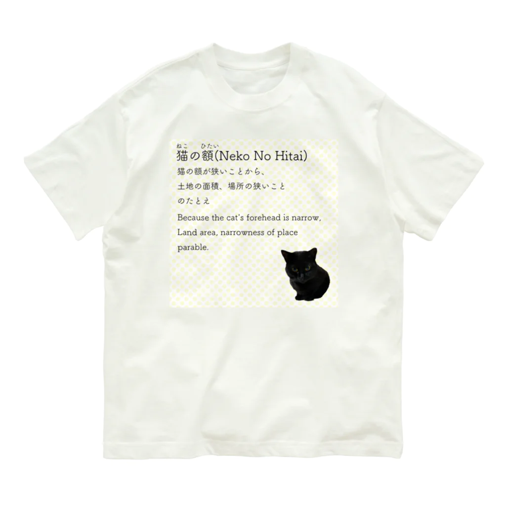 くろねこ商会の猫の額-Neko No Hitai- Organic Cotton T-Shirt