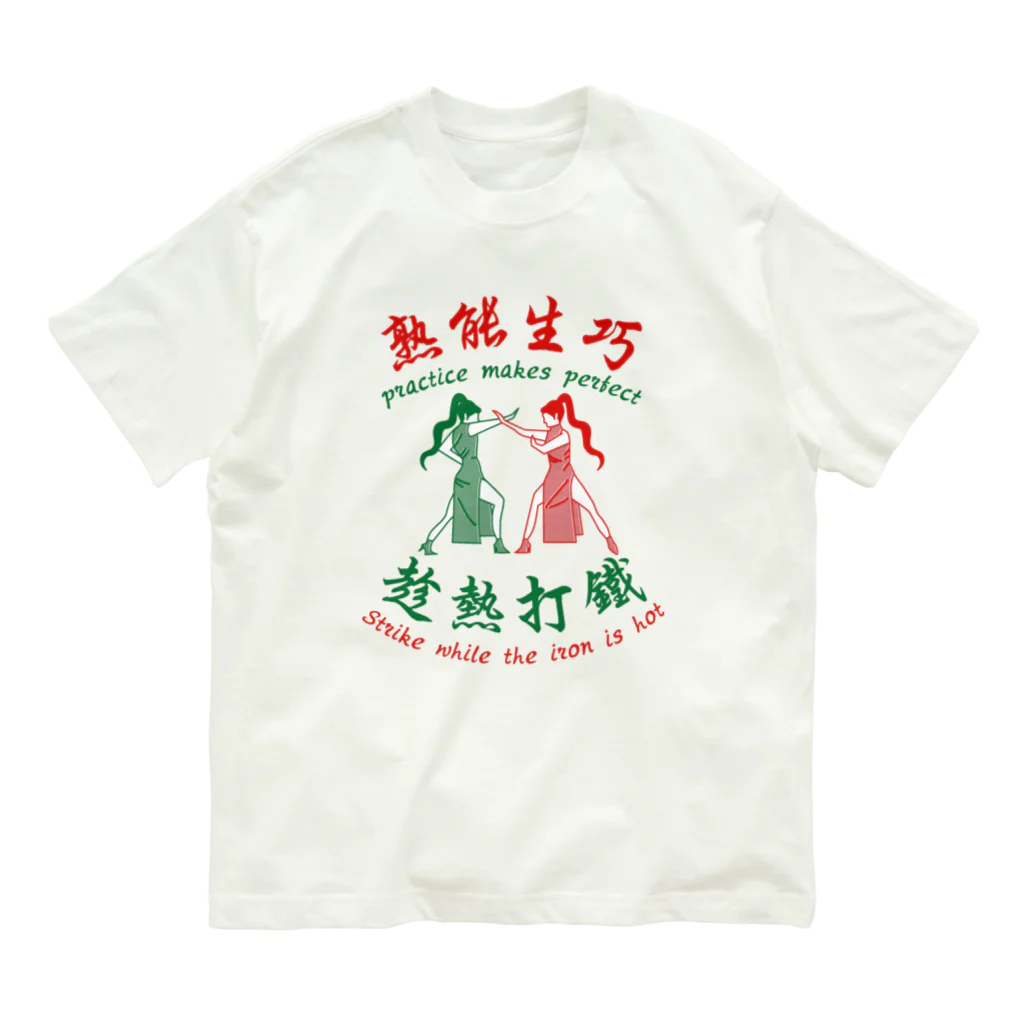 中華呪術堂（チャイナマジックホール）の【赤緑】習うより慣れろ【熟能生巧】  Organic Cotton T-Shirt