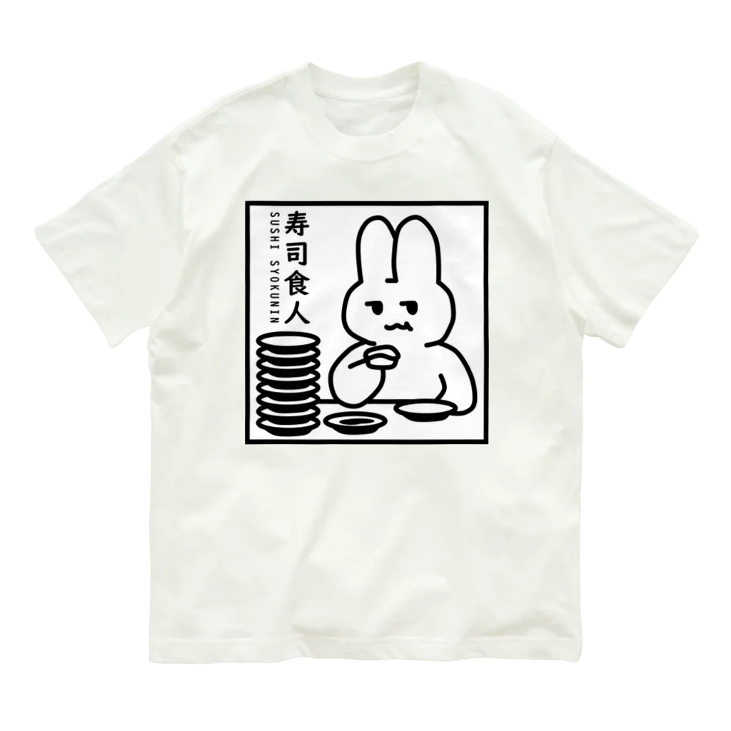 レモンバ～ムのSUSHI SYOKUNIN（寿司食人） オーガニックコットンTシャツ