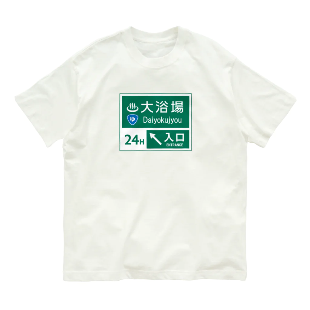 kg_shopの大浴場 -道路標識- Organic Cotton T-Shirt