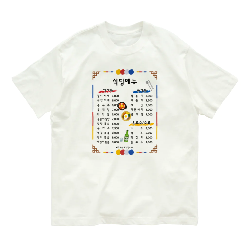 Andiamoの韓国食堂 オーガニックコットンTシャツ